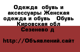 Одежда, обувь и аксессуары Женская одежда и обувь - Обувь. Кировская обл.,Сезенево д.